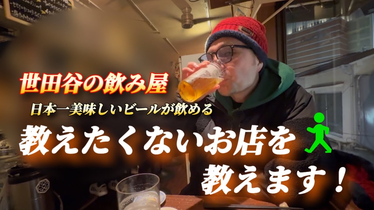 居酒屋を飲み歩き【日本一美味しいビール】コスパ良き居酒屋【住みたい街No.1】三軒茶屋