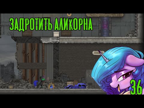 Задротить аликорна! Fallout Equestria: Remains прохождение #36, Dropex_Play