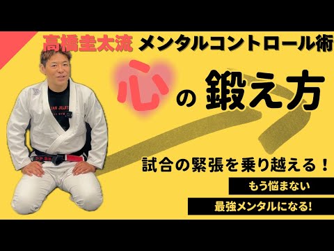 【格闘技メンタル術】心を整え、自信を持って試合に臨む方法｜高橋圭太流