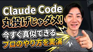 【実演】Claude Codeへの"丸投げ"をNG！エージェントPDCAサイクルで業務効率を劇的に上げるポイント～初心者でも分かる！