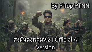 ส่งมันลงหลุมV.2 | Official AI Version By P'Top PTNN #เพลงทหาร #เพลงร็อคมันส์ๆ #เพลงฮิต