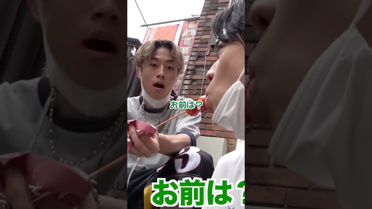 やまとにいちご飴を食べられて怒るゆうたが可愛すぎる🍓💕 #コムドット #初期メン #いちご飴 #shorts #コムの巣窟