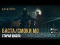 Баста / Смоки Мо - Старая Школа 