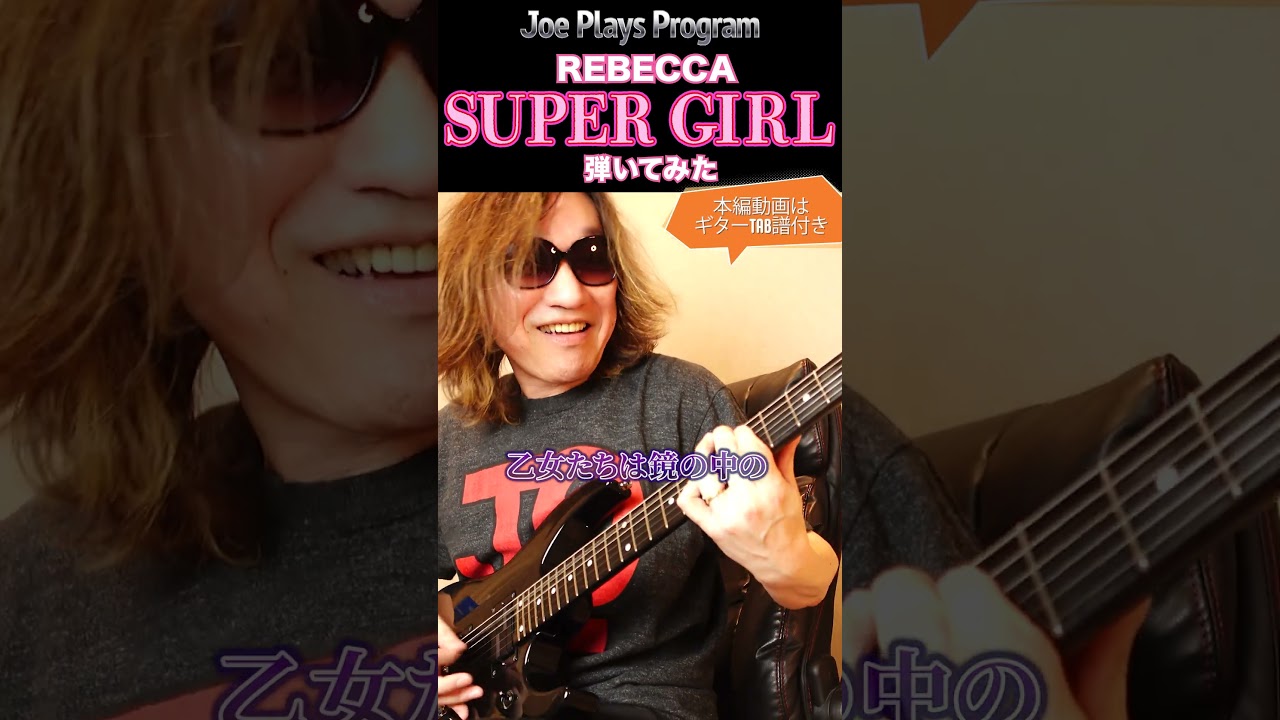 レベッカ『SUPER GIRL』弾いてみた♪ #shorts