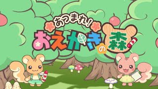 あつまれ！お絵描きの森で遊んでいくよ！
