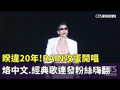 睽違20年！　RAIN攻蛋開唱　烙中文.經典歌連發粉絲嗨翻