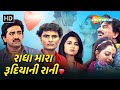 રાધા મારા રૂદિયાની રાની HD Watch Full Movie Hiten Kumar Jeet