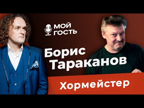 ХОРМЕЙСТЕР БОРИС ТАРАКАНОВ | "МОЙ ГОСТЬ" ЮРИЯ МЕДЯНИКА