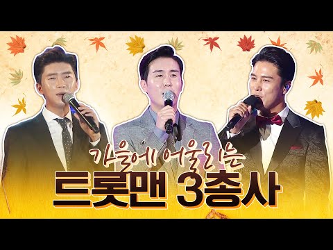 가을에 어울리는 트롯맨 3총사 #임영웅 #장민호 #신유