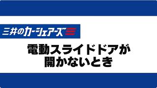 1.電動スライドドアが開かないとき