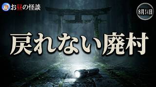 ★お盆スペシャル 【お昼の怪談 8月14日】 廃村の怖い話詰合せ 【怖い話,怪談,睡眠用,作業用,朗読つめあわせ,オカルト,ホラー,都市伝説】