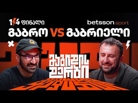 გაბრო VS გაბრიელი | 1/4-ფინალი [მაგიდის დერბი]