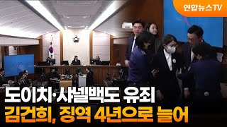 도이치·샤넬백도 유죄…김건희, 징역 4년으로 늘어 / 연합뉴스TV (YonhapnewsTV)