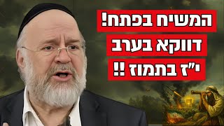 למה דווקא בערב י״ז בתמוז המשיח נמצא בפתח ?! הרב רוזנבלום בקטע אדיר !! (הרב ברוך רוזנבלום) - התמונה מוצגת ישירות מתוך אתר האינטרנט יוטיוב. זכויות היוצרים בתמונה שייכות ליוצרה. קישור קרדיט למקור התוכן נמצא בתוך דף הסרטון