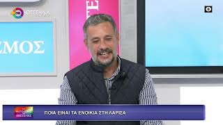 ΠΟΙΑ ΕΙΝΑΙ ΤΑ ΕΝΟΙΚΙΑ ΣΤΗ ΛΑΡΙΣΑ ΓΙΩΡΓΟΣ ΓΚΟΥΓΚΟΥΔΗΣ 05 11 2025