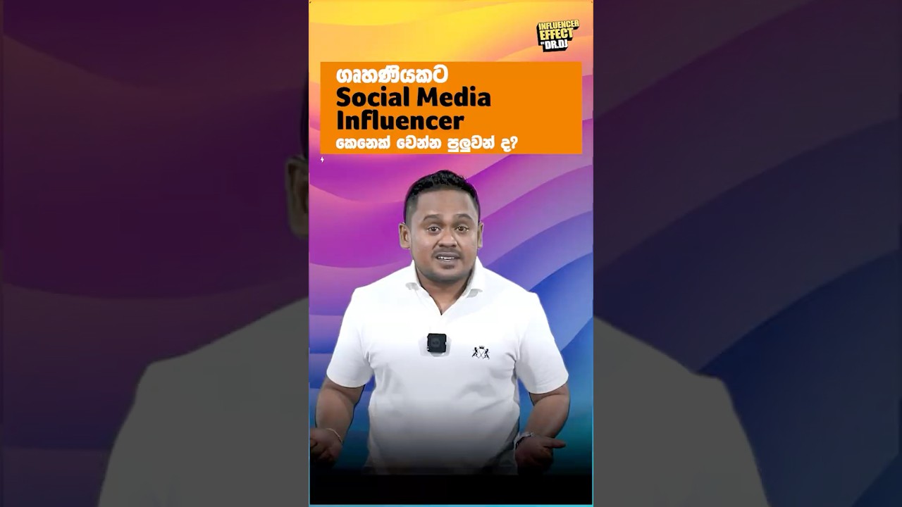 ගෘහණියක් Social Media Influencer කෙනෙක් වෙන්නෙ කොහොමද? | Influencer Marketing