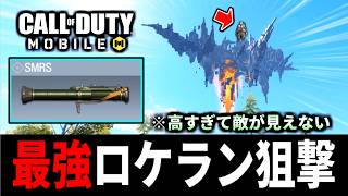 【崩壊3rdコラボ】バトロワ史上一番高いポジションの最強ロケラン狙撃がやばい【CoDモバイル バトロワ】