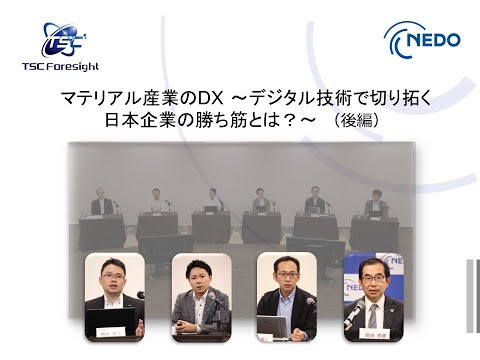 , title : 'マテリアル産業のDX　～デジタル技術で切り拓く日本企業の勝ち筋とは？～（招待講演後半、報告、Q&Aセッション）'