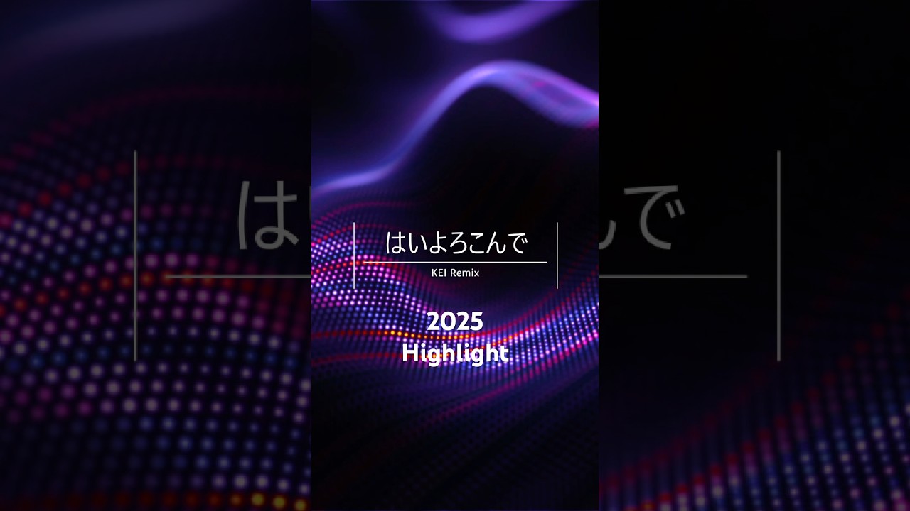 2025年Highlight #dtm #remix #edm