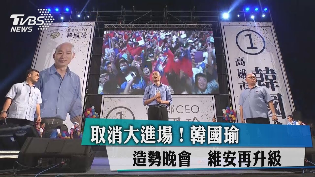 取消大進場！韓國瑜造勢晚會　維安再升級