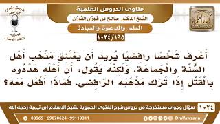 [195 -1024] أحد الرافضة يريد أن يدخل في مذهب أهل السنة إلا أن أهله هددوه بالقتل إذا ترك مذهبه! image