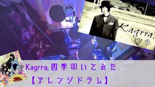 【叩いてみた】四季【Kagrra,】【アレンジドラム】