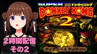 ときのそら - 【スーパードンキーコング2 ディクシー&ディディー 】２時間チャレンジ！その２！【ホロライブ/ときのそら】