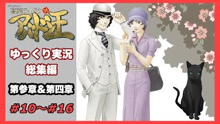 【デビルサマナー 葛葉ライドウ 対 アバドン王】総集編　＃１０～＃１６【ゆっくり実況】【Devil Summoner 2: Raidou Kuzunoha vs. King Abaddon】