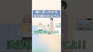 娘に突っかかる反抗期のお父さん【コント】【アニメ】#アニメ #ギャグ