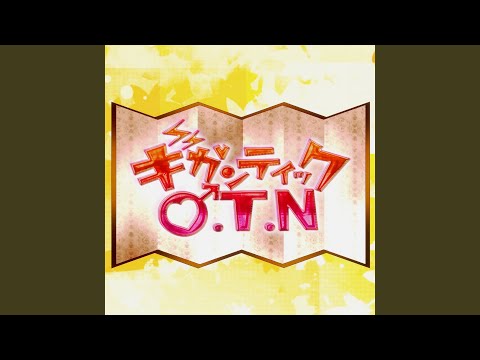 ギガンティックO.T.N