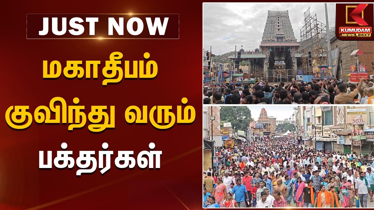 மகாதீபம் - குவிந்து வரும் பக்தர்கள் | Tiruvannamalai | Maha Deepam 2025 | Kumudam News
