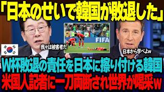「日本のせいで韓国が敗退した」サッカーワールドカップ敗退の責任を日本に擦り付ける李大統領。韓国国民もそれに便乗して日本批判を繰り返すも、アメリカ人記者に一刀両断され世界から嘲笑を浴びるw【海外の反応】