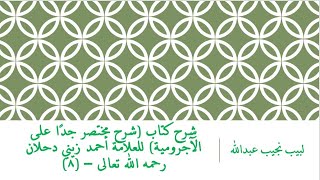 صورة شرح كتاب (شرح مختصر جدًا على الآجرومية) للعلامة أحمد زيني دحلان رحمه الله تعالى – (8)