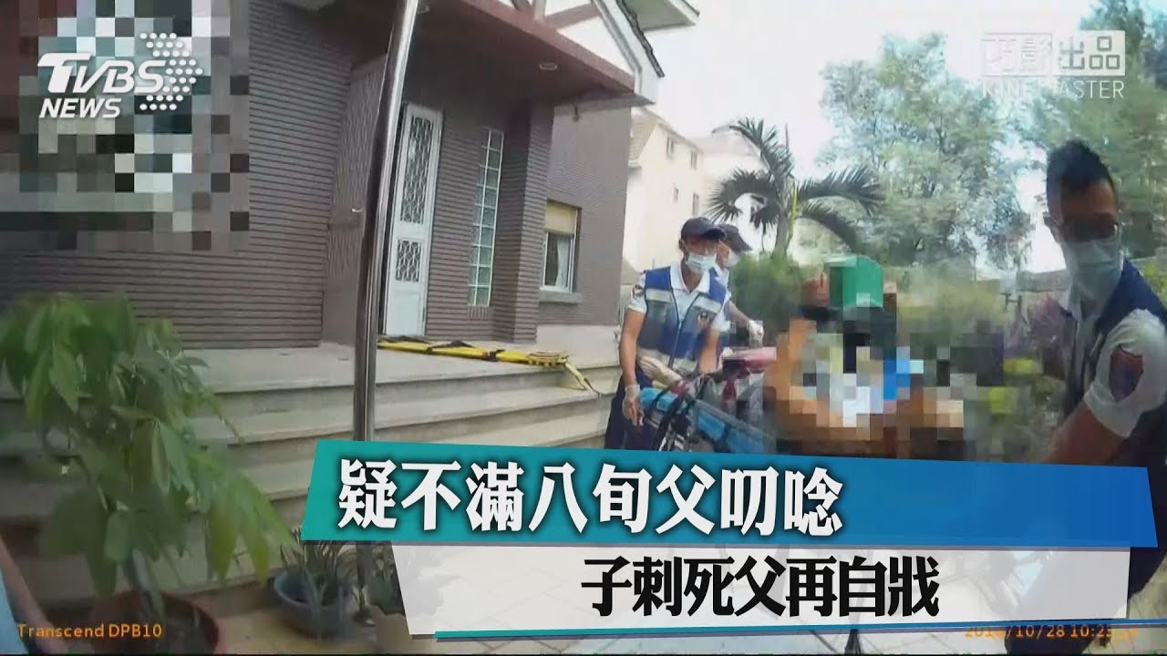疑不滿八旬父叨唸 子刺死父再自戕