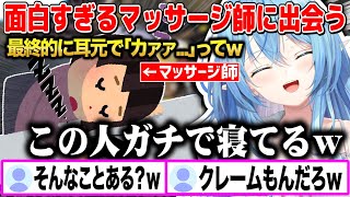 マッサージの施術中にマッサージ師にイビキをかいて爆睡されてしまった雪花ラミィw【切り抜き/ホロライブ】