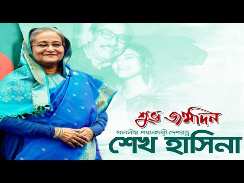 বাংলার দুঃখিনী রাজকন্যা শেখ হাসিনার ৭৭তম জন্মদিন | ETV News