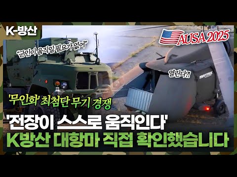 세계 방산 기업들 총출동!! K방산의 맞수들의 총집합!! 지금 바로 비교해보세요