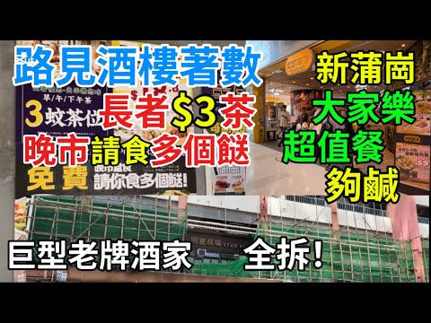 香港美食 路見 酒樓 推著數 長者 全日 $3茶錢  下午茶 大中小點 $18.8  晚市 免費 請你食多個餸  新蒲崗 大家樂 包飲品超值餐 夠鹹 老牌明星酒家 冇咗喇「四處發掘 飲茶優惠」