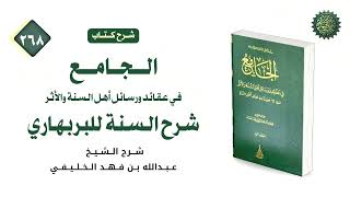 الجامع في عقائد ورسائل أهل السنة والأثر [ ٢٦٨ ] عقيدة البربهاري [ ٧ ]