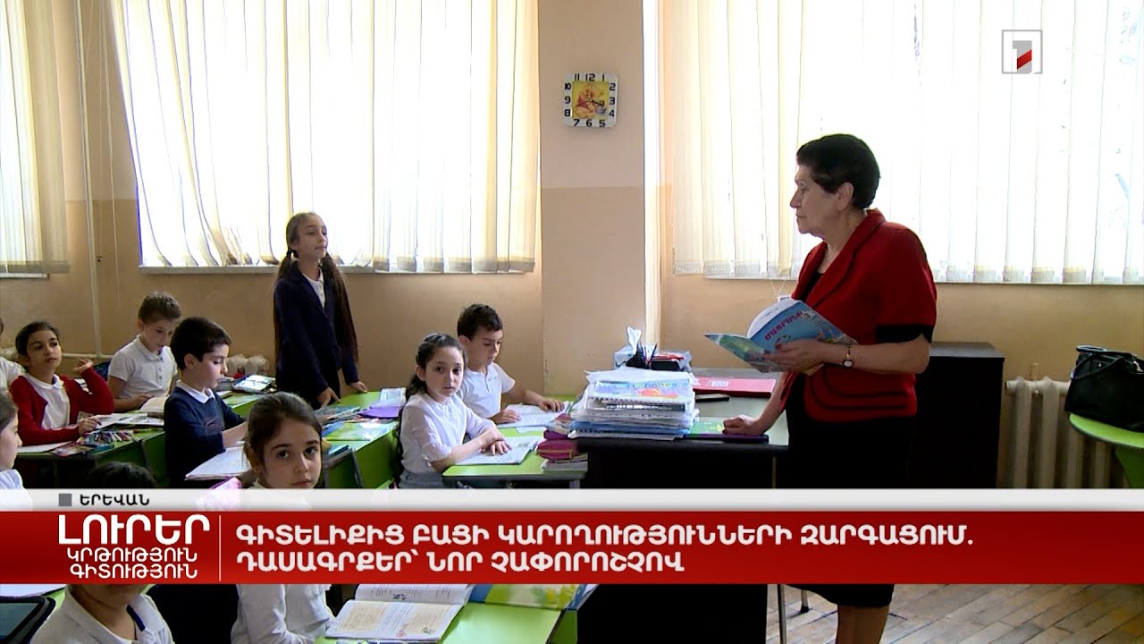 Գիտելիքից բացի կարողությունների զարգացում. դասագրքեր՝ նոր չափորոշչով