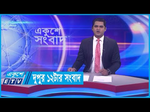 12 PM News || দুপুর ১২টার সংবাদ || 15 December 2023 || ETV News