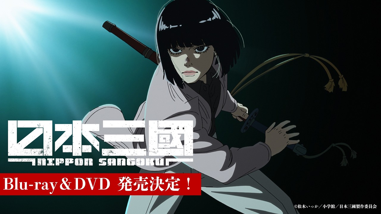 アニメ『日本三國』Blu-ray&DVD BOX 発売告知CM｜2026.09.30発売