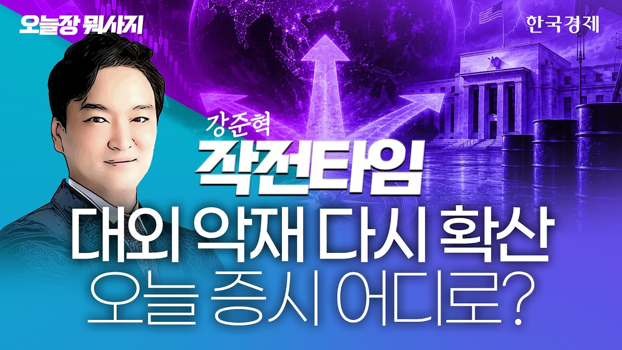 美·이란 다시 충돌에 코스피 위기감…극심한 변동성 장세 이렇게 대응하라 #중동리스크재점화 #유가상승
