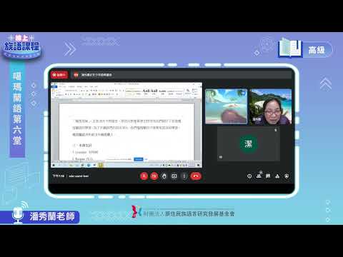 噶瑪蘭語高級第06堂 潘秀蘭老師0517