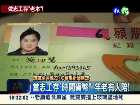 加入志工時間銀行 老年不怕寂寞!