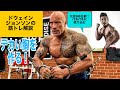 デカい胸を作る！ドウェイン•ジョンソンの胸トレメニュー解説！