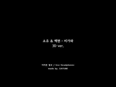 [3D AUDIO] 소유 X 백현 - 비가와