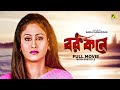 Barkane - Bengali Full Movie | Prosenjit Chatterjee | June Malia | Indrani Haldar