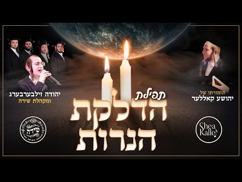Hadlakas Haneiros - Shira, Y Zilberberg, Shea Kaller Band | הדלקת הנרות- שירה, זילברברג, יושע קאלער