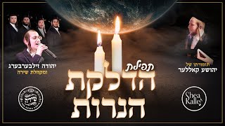 Hadlakas Haneiros - Shira, Y Zilberberg, Shea Kaller Band  | הדלקת הנרות- שירה, זילברברג, יושע קאלער